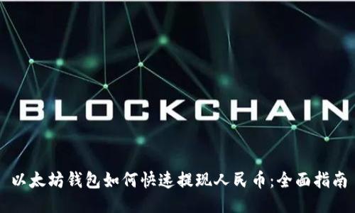 以太坊钱包如何快速提现人民币：全面指南