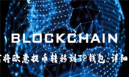 如何将欧意提币转移到TP钱包：详细指南