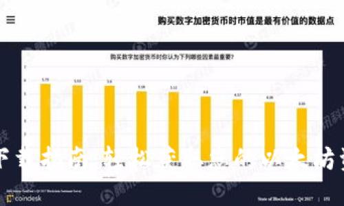 以太坊钱包下载指南：轻松获取您的以太坊资产管理工具