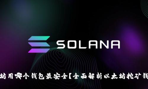 挖以太坊用哪个钱包最安全？全面解析以太坊挖矿钱包选择