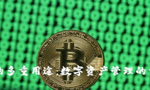 TP钱包的多重用途：数字资产管理的首选工具