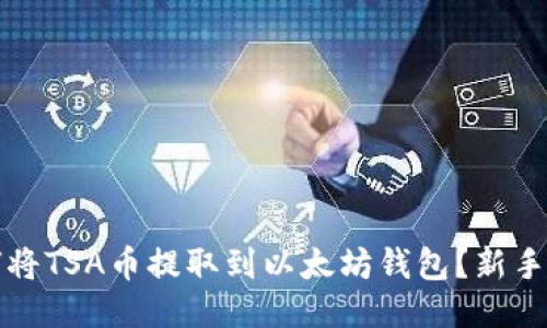 如何将TSA币提取到以太坊钱包？新手指南
