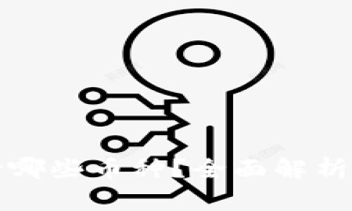 TP钱包支持哪些币种？全面解析及使用指南