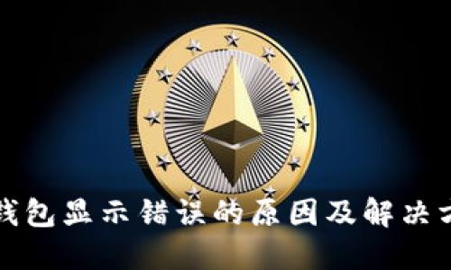 TP钱包显示错误的原因及解决方案