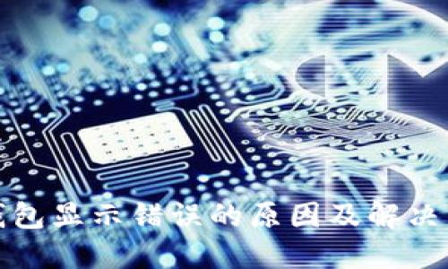 TP钱包显示错误的原因及解决方案