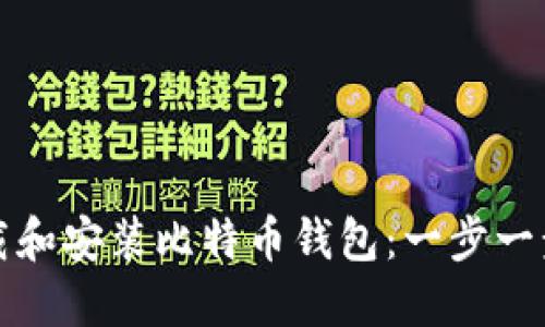 如何下载和安装比特币钱包：一步一步的指南