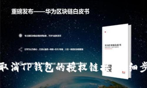 : 如何取消TP钱包的授权链接？详细步骤解析