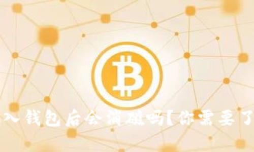 狗狗币放入钱包后会消磁吗？你需要了解的真相