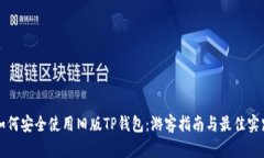 如何安全使用旧版TP钱包：