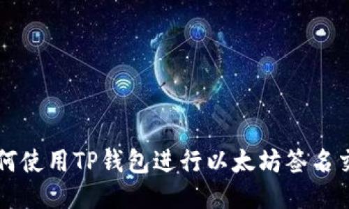 如何使用TP钱包进行以太坊签名交易