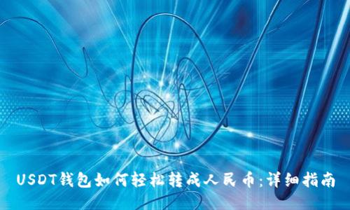 USDT钱包如何轻松转成人民币：详细指南