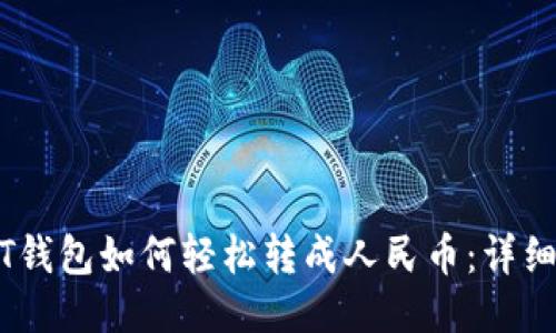 USDT钱包如何轻松转成人民币：详细指南