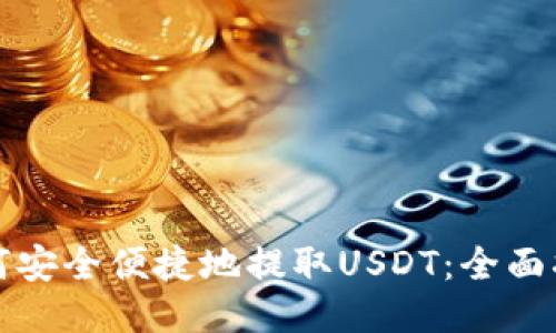 如何安全便捷地提取USDT：全面指南
