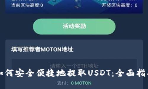 如何安全便捷地提取USDT：全面指南