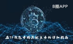 在TP钱包中购买鱿鱼币的详