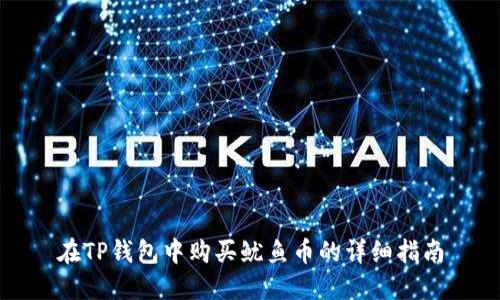 在TP钱包中购买鱿鱼币的详细指南