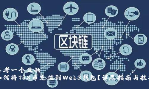思考一个且的  
如何将TRX币充值到Web3钱包？详尽指南与技巧