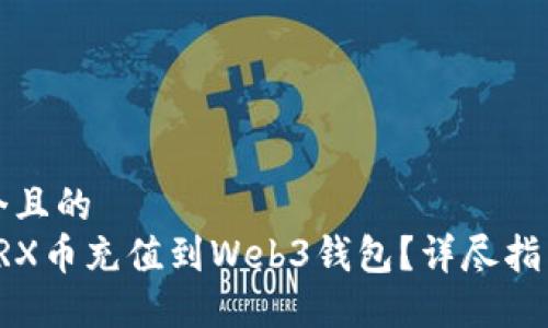 思考一个且的  
如何将TRX币充值到Web3钱包？详尽指南与技巧