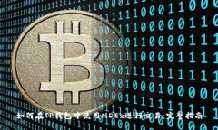 如何在TP钱包中使用MDEx进