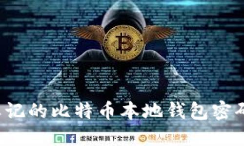 如何找回忘记的比特币本地钱包密码？实用指南