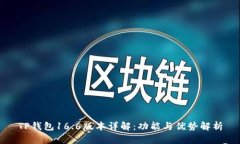 TP钱包16.6版本详解：功能