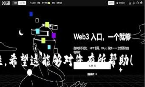 biao ti数字钱包91token：创新的数字货币管理解决方案/biao ti

数字钱包, 91token, 数字货币, 区块链/guanjianci

---

## 内容主体大纲

1. **什么是数字钱包**
   - 1.1 定义及概述
   - 1.2 发展历程
   - 1.3 数字钱包的类型

2. **91token的背景**
   - 2.1 91token简介
   - 2.2 技术架构
   - 2.3 核心功能

3. **如何使用91token**
   - 3.1 注册与设置
   - 3.2 充值与提现
   - 3.3 交易流程

4. **91token的安全性**
   - 4.1 安全技术介绍
   - 4.2 用户安全建议
   - 4.3 常见安全问题及解决方案

5. **91token的应用场景**
   - 5.1 在线支付
   - 5.2 投资理财
   - 5.3 社交支付

6. **未来发展趋势**
   - 6.1 数字钱包市场分析
   - 6.2 91token的未来展望
   - 6.3 政策与监管背景

7. **常见基于91token的问题解答**
   - 7.1 如何解决91token提现失败的问题？
   - 7.2 91token交易的手续费是怎么收取的？
   - 7.3 如果忘记密码，该怎么找回？
   - 7.4 91token是否支持多币种？
   - 7.5 如何安全地存储91token？
   - 7.6 用户如何反馈和投诉？

---

## 问题详解

### 如何解决91token提现失败的问题？
在使用数字钱包91token过程中，用户可能会遇到提现失败的情况。这通常会让用户感到焦虑，以下是一些可能导致提现失败的原因以及对应的解决方案：

1. **资金不足**：用户在进行提现前需确保钱包余额足够，且未有被冻结的资金。如果余额不足，提现自然会失败。建议用户在提现前先确认账户余额。

2. **网络问题**：提现过程可能受到网络状况的影响。如果网络连接不稳定，可能导致请求未能及时到达服务器。此时建议用户检查网络连接，确保网络畅通后再尝试提现。

3. **账户信息错误**：用户在提现时需要输入准确的银行卡信息或其他收款方式，如有输入错误，提现将会失败。建议用户详细核对所填写的信息，确保无误。

4. **平台维护或故障**：有时由于平台的维护或出现故障，可能会影响提现功能。此时用户可通过91token的官方渠道了解相关信息，并保持耐心。

5. **提现额度限制**：某些平台对提现金额有上限，若超出此限额，提现请求将被拒绝。用户应关注91token的相关公告，了解提现额度限制，以免不必要的麻烦。

6. **二次验证**：部分用户可能设置了二次验证功能，未通过验证的提现可能被拒绝。用户需要按照平台要求完成相关验证后，再进行提现。

若在尝试以上措施后仍未能解决提现失败的问题，建议用户及时联系客服寻求支持，提供相关信息以便进行进一步的排查和解决。

### 91token交易的手续费是怎么收取的？
在数字货币交易中，手续费是不可避免的，91token同样设定了相应的手续费标准。以下是关于91token手续费的几个关键点：

1. **交易手续费结构**：91token根据不同类型的交易（如买入、卖出、转账等）设定了不同的手续费标准。通常情况下，买入和卖出的手续费将按照交易金额的一定比例收取。而转账费用可能是固定金额。具体费率用户可在官网或APP内查看最新公告。

2. **免手续费活动**：为了促进用户增加交易频率，91token有时会推出免手续费的活动，如首次交易免手续费、特定日期内交易免手续费等。用户需关注平台的活动信息，以利用这些优惠。

3. **手续费波动性**：根据市场行情和用户交易活跃度，平台可能会对手续费进行调整，因此建议用户定期查看相关公告，掌握最新的手续费标准。

4. **提现手续费**：同时，91token在用户进行资金提现时，也会收取一定的手续费。提现手续费通常是固定的，不过在提现金额较大的情况下，也可能按比例收取。用户在进行大额提现前，应计算好费用，保证最终到手金额符合预期。

5. **交易清晰度**：用户在交易时，平台会在确认页面展示具体的手续费金额和占比。建议用户确认清楚后再进行交易，以免因手续费未估算好而产生不必要的困扰。

总而言之，用户在使用91token进行数字货币交易时，应时刻关注手续费的标准与变动，以合理规划自己的交易策略，避免额外的成本支出。

### 如果忘记密码，该怎么找回？
密码管理在用户使用91token时至关重要，一旦忘记密码，可能会导致无法访问账户。不过，91token提供了便捷的密码找回机制，帮助用户快速重置密码。

1. **找回流程**：在登录界面，用户会看到“忘记密码？”的链接。点击此链接后，系统将引导用户填写注册时使用的邮箱或手机号码。随后，平台会向该邮箱或手机发送验证码。

2. **验证身份**：用户在收到验证码后，需将验证码输入到指定区域。如果验证码输入正确，系统将允许用户重置密码。如果用户未能收到验证码，请检查输入的邮箱或手机号码是否正确。

3. **设置新密码**：验证成功后，用户将被引导到设置新密码的页面。建议用户在设置新密码时，选择复杂度高的密码并包含字母、数字和特殊字符，以提高账户的安全性。

4. **保存并提醒**：完成新密码设置后，用户要确保记住这个新密码，或将其保存在安全的地方。为了避免再次忘记密码，建议用户定期更新密码，并启用双重身份验证增强账户安全。

5. **联系客服支持**：在找回密码过程中如遇到任何困难，用户应及时联系91token的客服团队，提供必要的身份信息和问题描述，寻求直接帮助。

总的来说，91token提供了一个安全又方便的密码找回流程，用户只需按照系统的指引进行操作，便可轻松重获账户访问权。建议用户妥善保管密码，以提高账户安全。

### 91token是否支持多币种？
在数字货币的世界中，支持多币种的数字钱包越发受到用户的青睐。91token作为一个优秀的数字钱包，是否支持多币种功能呢？以下是相关的详细分析：

1. **多币种支持情况**：91token确实支持多种主流数字货币的存储与交易，用户可以在平台上管理比特币、以太坊、莱特币等多种数字资产。用户在注册后可以选择不同的币种进行充值和管理。

2. **币种种类及更新**：91token会根据市场需求不断增加新币种，用户可随时关注平台公告，了解最新上线的币种信息。从而，用户能在安全便捷的环境中选择自己看好的数字资产进行投资。

3. **交易形式**：在91token上，用户不仅可以进行法币充值，还可以直接用多币种互换，例如：使用比特币购买以太坊，或用莱特币进行交易，让用户享受更多的灵活性和便利性。

4. **跨币种转账**：与此同时，91token对不同币种之间的转账操作也提供了简单的接口，用户可以快速进行不同币种的转账。此外，用户在跨币种转账时需注意交易手续费和时间差异。

5. **币种安全性**：91token致力于为用户提供安全的多币种服务。每种数字货币都存储在独立的钱包地址，采用高安全性的加密技术，确保资金安全。

总结而言，91token不仅支持多种数字币种的管理，还不断跟进市场动态，满足用户的不同投资需求。选择91token，即可放心开展多元化的数字货币交易和投资之旅。

### 如何安全地存储91token？
安全是每个数字钱包用户所关注的重要问题，91token也为用户提供了多重安全机制，确保资金安全。以下是一些关于安全存储91token的重要策略： 

1. **启用双重身份验证**：91token提供双重身份验证（2FA）功能，建议用户在登录和交易时开启此功能，以增加一个额外的安全层，确保账户不被轻易破解。

2. **使用强密码**：用户应设置复杂且独特的密码，避免使用容易被猜测的字符串。密码需包含字母、数字和特殊字符，长度至少在8位以上。

3. **定期更换密码**：为提高安全性，建议用户定期更新自己的账户密码，防止长期使用同一密码潜在的风险。尽量避免在其他平台使用相同的密码。

4. **及时更新App**：使用91token的移动端应用时，用户应确保应用程序保持最新版本。更新通常会修复已知安全漏洞，保护用户的资产安全。

5. **谨慎处理公众网络**：当在公共Wi-Fi网络下登录91token账户时需特别谨慎，建议使用VPN连接。公共网络容易受到黑客攻击，用户的登录信息可能被截获。

6. **定期检查账户活动**：用户应定期查看账户交易记录和交易明细，若发现任何异常交易，需及时与平台客服联系，进行账户安全检查。

综合而言，通过上述存储与使用91token的安全建议，用户可以提高个人账户安全性，确保资产的长期安全与稳定。记得始终保持警惕，定期进行安全检查，以防潜在威胁。

### 用户如何反馈和投诉？
在使用91token的过程中，用户若遇到问题或不满意的服务，有效的反馈与投诉机制无疑是至关重要的。以下是用户如何反馈和投诉的具体步骤：

1. **寻求帮助渠道**：91token官方网站和应用通常会提供FAQ（常见问题解答）栏目，其中汇集了大部分用户可能遇到的问题，用户可到此查找解决方案。

2. **在线客服**：通过91token应用或官网，用户可以进入在线客服页面，实时与客服沟通。有经验的客服人员可有效解答用户的疑问，并收集用户的反馈以改进服务。

3. **反馈表单**：若用户具有具体的问题或建议，可以通过91token提供的反馈表单提交。反馈表单常常要求用户填写基本信息以及相关问题的详细描述，平台将会在规定方案内处理。

4. **社交媒体平台**：在社交媒体上关注91token的官方账号，用户可以通过私信或评论的方式反馈问题。平台的社交媒体团队一般会及时回复用户的问题。

5. **投诉信件**：在某些情况下，用户也可以选择通过书面方式提交投诉信件，发送至91token 各地区的客户服务中心，信件中应包含详细的信息及用户的联系方式。

6. **用户社区**：参与91token的用户社区，用户可以在论坛或社交群组中与其他用户交流，分享问题和建议。这种集体反馈的方式能增加用户声音的影响力。

总结来说，91token为用户提供了多种反馈与投诉的渠道，确保每位用户的声音都能被及时听到并得到有效的响应。用户应合理利用这些渠道，积极参与反馈，以不断促进服务的改进与提升。

---

以上内容大纲及问题解答为您提供了一个关于数字钱包91token的全面了解，，并具有很高的实用性和可读性。希望这能够对您有所帮助！