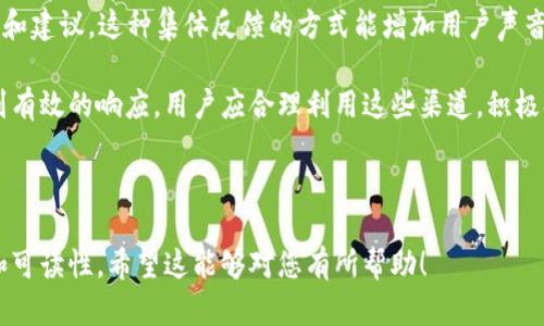 biao ti数字钱包91token：创新的数字货币管理解决方案/biao ti

数字钱包, 91token, 数字货币, 区块链/guanjianci

---

## 内容主体大纲

1. **什么是数字钱包**
   - 1.1 定义及概述
   - 1.2 发展历程
   - 1.3 数字钱包的类型

2. **91token的背景**
   - 2.1 91token简介
   - 2.2 技术架构
   - 2.3 核心功能

3. **如何使用91token**
   - 3.1 注册与设置
   - 3.2 充值与提现
   - 3.3 交易流程

4. **91token的安全性**
   - 4.1 安全技术介绍
   - 4.2 用户安全建议
   - 4.3 常见安全问题及解决方案

5. **91token的应用场景**
   - 5.1 在线支付
   - 5.2 投资理财
   - 5.3 社交支付

6. **未来发展趋势**
   - 6.1 数字钱包市场分析
   - 6.2 91token的未来展望
   - 6.3 政策与监管背景

7. **常见基于91token的问题解答**
   - 7.1 如何解决91token提现失败的问题？
   - 7.2 91token交易的手续费是怎么收取的？
   - 7.3 如果忘记密码，该怎么找回？
   - 7.4 91token是否支持多币种？
   - 7.5 如何安全地存储91token？
   - 7.6 用户如何反馈和投诉？

---

## 问题详解

### 如何解决91token提现失败的问题？
在使用数字钱包91token过程中，用户可能会遇到提现失败的情况。这通常会让用户感到焦虑，以下是一些可能导致提现失败的原因以及对应的解决方案：

1. **资金不足**：用户在进行提现前需确保钱包余额足够，且未有被冻结的资金。如果余额不足，提现自然会失败。建议用户在提现前先确认账户余额。

2. **网络问题**：提现过程可能受到网络状况的影响。如果网络连接不稳定，可能导致请求未能及时到达服务器。此时建议用户检查网络连接，确保网络畅通后再尝试提现。

3. **账户信息错误**：用户在提现时需要输入准确的银行卡信息或其他收款方式，如有输入错误，提现将会失败。建议用户详细核对所填写的信息，确保无误。

4. **平台维护或故障**：有时由于平台的维护或出现故障，可能会影响提现功能。此时用户可通过91token的官方渠道了解相关信息，并保持耐心。

5. **提现额度限制**：某些平台对提现金额有上限，若超出此限额，提现请求将被拒绝。用户应关注91token的相关公告，了解提现额度限制，以免不必要的麻烦。

6. **二次验证**：部分用户可能设置了二次验证功能，未通过验证的提现可能被拒绝。用户需要按照平台要求完成相关验证后，再进行提现。

若在尝试以上措施后仍未能解决提现失败的问题，建议用户及时联系客服寻求支持，提供相关信息以便进行进一步的排查和解决。

### 91token交易的手续费是怎么收取的？
在数字货币交易中，手续费是不可避免的，91token同样设定了相应的手续费标准。以下是关于91token手续费的几个关键点：

1. **交易手续费结构**：91token根据不同类型的交易（如买入、卖出、转账等）设定了不同的手续费标准。通常情况下，买入和卖出的手续费将按照交易金额的一定比例收取。而转账费用可能是固定金额。具体费率用户可在官网或APP内查看最新公告。

2. **免手续费活动**：为了促进用户增加交易频率，91token有时会推出免手续费的活动，如首次交易免手续费、特定日期内交易免手续费等。用户需关注平台的活动信息，以利用这些优惠。

3. **手续费波动性**：根据市场行情和用户交易活跃度，平台可能会对手续费进行调整，因此建议用户定期查看相关公告，掌握最新的手续费标准。

4. **提现手续费**：同时，91token在用户进行资金提现时，也会收取一定的手续费。提现手续费通常是固定的，不过在提现金额较大的情况下，也可能按比例收取。用户在进行大额提现前，应计算好费用，保证最终到手金额符合预期。

5. **交易清晰度**：用户在交易时，平台会在确认页面展示具体的手续费金额和占比。建议用户确认清楚后再进行交易，以免因手续费未估算好而产生不必要的困扰。

总而言之，用户在使用91token进行数字货币交易时，应时刻关注手续费的标准与变动，以合理规划自己的交易策略，避免额外的成本支出。

### 如果忘记密码，该怎么找回？
密码管理在用户使用91token时至关重要，一旦忘记密码，可能会导致无法访问账户。不过，91token提供了便捷的密码找回机制，帮助用户快速重置密码。

1. **找回流程**：在登录界面，用户会看到“忘记密码？”的链接。点击此链接后，系统将引导用户填写注册时使用的邮箱或手机号码。随后，平台会向该邮箱或手机发送验证码。

2. **验证身份**：用户在收到验证码后，需将验证码输入到指定区域。如果验证码输入正确，系统将允许用户重置密码。如果用户未能收到验证码，请检查输入的邮箱或手机号码是否正确。

3. **设置新密码**：验证成功后，用户将被引导到设置新密码的页面。建议用户在设置新密码时，选择复杂度高的密码并包含字母、数字和特殊字符，以提高账户的安全性。

4. **保存并提醒**：完成新密码设置后，用户要确保记住这个新密码，或将其保存在安全的地方。为了避免再次忘记密码，建议用户定期更新密码，并启用双重身份验证增强账户安全。

5. **联系客服支持**：在找回密码过程中如遇到任何困难，用户应及时联系91token的客服团队，提供必要的身份信息和问题描述，寻求直接帮助。

总的来说，91token提供了一个安全又方便的密码找回流程，用户只需按照系统的指引进行操作，便可轻松重获账户访问权。建议用户妥善保管密码，以提高账户安全。

### 91token是否支持多币种？
在数字货币的世界中，支持多币种的数字钱包越发受到用户的青睐。91token作为一个优秀的数字钱包，是否支持多币种功能呢？以下是相关的详细分析：

1. **多币种支持情况**：91token确实支持多种主流数字货币的存储与交易，用户可以在平台上管理比特币、以太坊、莱特币等多种数字资产。用户在注册后可以选择不同的币种进行充值和管理。

2. **币种种类及更新**：91token会根据市场需求不断增加新币种，用户可随时关注平台公告，了解最新上线的币种信息。从而，用户能在安全便捷的环境中选择自己看好的数字资产进行投资。

3. **交易形式**：在91token上，用户不仅可以进行法币充值，还可以直接用多币种互换，例如：使用比特币购买以太坊，或用莱特币进行交易，让用户享受更多的灵活性和便利性。

4. **跨币种转账**：与此同时，91token对不同币种之间的转账操作也提供了简单的接口，用户可以快速进行不同币种的转账。此外，用户在跨币种转账时需注意交易手续费和时间差异。

5. **币种安全性**：91token致力于为用户提供安全的多币种服务。每种数字货币都存储在独立的钱包地址，采用高安全性的加密技术，确保资金安全。

总结而言，91token不仅支持多种数字币种的管理，还不断跟进市场动态，满足用户的不同投资需求。选择91token，即可放心开展多元化的数字货币交易和投资之旅。

### 如何安全地存储91token？
安全是每个数字钱包用户所关注的重要问题，91token也为用户提供了多重安全机制，确保资金安全。以下是一些关于安全存储91token的重要策略： 

1. **启用双重身份验证**：91token提供双重身份验证（2FA）功能，建议用户在登录和交易时开启此功能，以增加一个额外的安全层，确保账户不被轻易破解。

2. **使用强密码**：用户应设置复杂且独特的密码，避免使用容易被猜测的字符串。密码需包含字母、数字和特殊字符，长度至少在8位以上。

3. **定期更换密码**：为提高安全性，建议用户定期更新自己的账户密码，防止长期使用同一密码潜在的风险。尽量避免在其他平台使用相同的密码。

4. **及时更新App**：使用91token的移动端应用时，用户应确保应用程序保持最新版本。更新通常会修复已知安全漏洞，保护用户的资产安全。

5. **谨慎处理公众网络**：当在公共Wi-Fi网络下登录91token账户时需特别谨慎，建议使用VPN连接。公共网络容易受到黑客攻击，用户的登录信息可能被截获。

6. **定期检查账户活动**：用户应定期查看账户交易记录和交易明细，若发现任何异常交易，需及时与平台客服联系，进行账户安全检查。

综合而言，通过上述存储与使用91token的安全建议，用户可以提高个人账户安全性，确保资产的长期安全与稳定。记得始终保持警惕，定期进行安全检查，以防潜在威胁。

### 用户如何反馈和投诉？
在使用91token的过程中，用户若遇到问题或不满意的服务，有效的反馈与投诉机制无疑是至关重要的。以下是用户如何反馈和投诉的具体步骤：

1. **寻求帮助渠道**：91token官方网站和应用通常会提供FAQ（常见问题解答）栏目，其中汇集了大部分用户可能遇到的问题，用户可到此查找解决方案。

2. **在线客服**：通过91token应用或官网，用户可以进入在线客服页面，实时与客服沟通。有经验的客服人员可有效解答用户的疑问，并收集用户的反馈以改进服务。

3. **反馈表单**：若用户具有具体的问题或建议，可以通过91token提供的反馈表单提交。反馈表单常常要求用户填写基本信息以及相关问题的详细描述，平台将会在规定方案内处理。

4. **社交媒体平台**：在社交媒体上关注91token的官方账号，用户可以通过私信或评论的方式反馈问题。平台的社交媒体团队一般会及时回复用户的问题。

5. **投诉信件**：在某些情况下，用户也可以选择通过书面方式提交投诉信件，发送至91token 各地区的客户服务中心，信件中应包含详细的信息及用户的联系方式。

6. **用户社区**：参与91token的用户社区，用户可以在论坛或社交群组中与其他用户交流，分享问题和建议。这种集体反馈的方式能增加用户声音的影响力。

总结来说，91token为用户提供了多种反馈与投诉的渠道，确保每位用户的声音都能被及时听到并得到有效的响应。用户应合理利用这些渠道，积极参与反馈，以不断促进服务的改进与提升。

---

以上内容大纲及问题解答为您提供了一个关于数字钱包91token的全面了解，，并具有很高的实用性和可读性。希望这能够对您有所帮助！