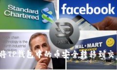 如何将TP钱包中的币安全转