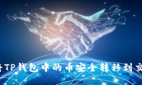 如何将TP钱包中的币安全转移到交易所？