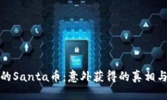 TP钱包中的Santa币：意外获