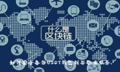 如何安全备份USDT钱包到谷