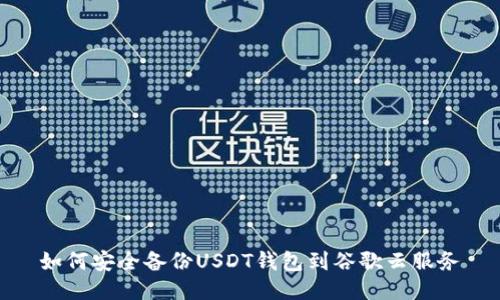 如何安全备份USDT钱包到谷歌云服务