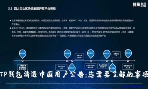 TP钱包清退中国用户公告：您需要了解的事项