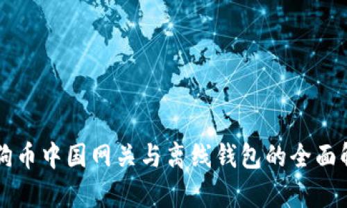 狗狗币中国网关与离线钱包的全面解析
