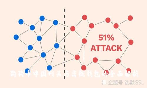 狗狗币中国网关与离线钱包的全面解析