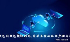 比特币钱包到钱包转账指