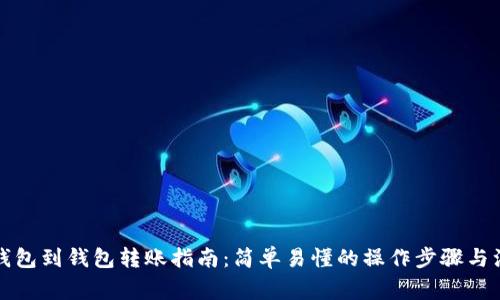 比特币钱包到钱包转账指南：简单易懂的操作步骤与注意事项