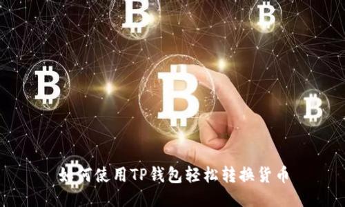 如何使用TP钱包轻松转换货币