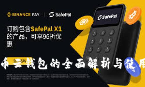 比特币云钱包的全面解析与使用指南