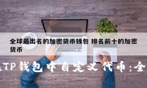 如何在TP钱包中自定义代币：全面指南