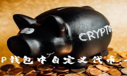 如何在TP钱包中自定义代币：全面指南