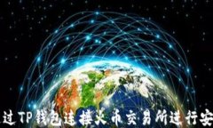 如何通过TP钱包连接火币交