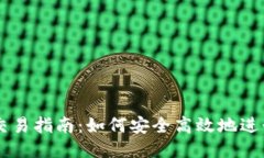 USDT钱包交易指南：如何安