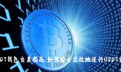 USDT钱包交易指南：如何安全高效地进行USDT交易