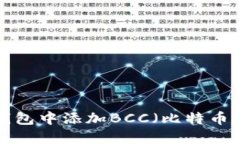 如何在比特币钱包中添加