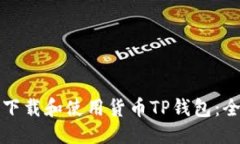 信息如何安全下载和使用