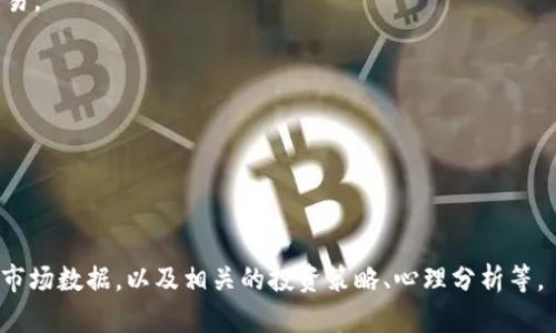   TP钱包卖币到底划算吗？/  

 guanjianci TP钱包, 卖币, 数字货币, 投资回报/ guanjianci 

内容主体大纲：

1. 引言
   - 简述数字货币的流行以及TP钱包的特性。
  
2. TP钱包概述
   - 介绍TP钱包的功能与应用。
   - TP钱包的用户界面与易用性。

3. 卖币的基本概念
   - 卖币是什么意思？
   - 卖币的过程和步骤。

4. 评估卖币的划算性
   - 卖币时需要考虑的因素。
   - 市场行情对卖币的影响。

5. TP钱包卖币的优势
   - 交易便捷性。
   - 手续费及其他成本分析。

6. TP钱包卖币的风险
   - 市场波动的影响。
   - 如何避免损失。

7. 常见问题解答
   - (1) TP钱包安全吗？
   - (2) 卖币时需要支付哪些费用？
   - (3) 如何判断现在是否应该卖币？
   - (4) 卖出后有没有税务方面的影响？
   - (5) 如何选择卖币平台？
   - (6) 未来的市场趋势如何？

---

### 1. 引言

在过去的几年中，数字货币以惊人的速度发展，成为越来越多投资者关注的热点。随着市场的波动与不确定性，卖币成为许多人在投资时需要考虑的问题。TP钱包作为一种流行的数字资产管理工具，凭借其便捷性和高效性受到广泛应用。那么，在TP钱包里卖币究竟划算吗？本篇文章将深入探讨这个问题，帮助投资者更好地做出决策。

### 2. TP钱包概述

TP钱包是一款针对区块链技术和数字货币的多功能钱包，其主要功能不仅限于币种的存储，还可以进行交易、转账以及卖币等操作。TP钱包的用户界面友好，无论是新手还是资深投资者都能轻松上手。此外，TP钱包还提供资产管理、市场资讯和安全保护等多种服务，极大地便利了用户。

### 3. 卖币的基本概念

卖币是指用户将自己持有的数字货币以市场价格出售，获取法定货币或其他数字货币的过程。这个过程通常涉及几个步骤，包括选择卖出币种、设定卖出价格、确认交易等。卖币并不仅仅是兑换，还需要对市场行情进行分析，以最大化投资回报。

### 4. 评估卖币的划算性

在考虑是否在TP钱包里卖币时，投资者需要评估多个因素。首先，当前市场的行情至关重要，只有在价格高涨时卖出，才能实现盈利。此外，投资者还需关注各平台的交易手续费与隐性成本，这些都会影响最终收益。对于长期投资者来说，整体趋势和风险也需要仔细分析，确保自己的决策是基于全面的信息。

### 5. TP钱包卖币的优势

TP钱包的卖币且具有多种优势，其中最显著的莫过于交易的便捷性。用户只需通过简单的几步操作就能完成卖出，节约了大量时间。此外，TP钱包在手续费方面也相对较低，帮助用户提升投资的整体回报。

### 6. TP钱包卖币的风险

尽管在TP钱包中卖币便捷，但用户也不能忽视其中的风险。市场的波动非常频繁，一旦出现意外情况，可能导致投资损失。因此，用户需要关注市场动态，并设定合理的止损策略，以降低潜在的风险。

### 7. 常见问题解答

#### (1) TP钱包安全吗？

TP钱包采用了多重安全措施，包括私钥管理、冷热钱包分离等，确保用户资产安全。然而，用户也需注意自身的安全习惯，如不要随意暴露私钥和密码、使用强密码等。

#### (2) 卖币时需要支付哪些费用？

在TP钱包卖币时，主要需要支付的是交易手续费。此外，如果将数字货币转换为法定货币，还可能涉及汇兑费用等，因此投资者需在交易前充分了解相关费用，以便做出更明智的决策。

#### (3) 如何判断现在是否应该卖币？

投资者可以通过分析市场行情、技术指标、新闻动态等多方面信息来判断是否卖币。此外，设置合理的止损和止盈策略也是一种有效的方法，可以帮助投资者及时作出决定。

#### (4) 卖出后有没有税务方面的影响？

在许多国家，数字货币的买卖涉及到税务问题。因此，投资者在卖出币后应咨询税务专业人士，了解其可能需要支付的税款，以避免潜在的法律风险。

#### (5) 如何选择卖币平台？

选择一个可靠的卖币平台非常重要。投资者应考虑平台的安全性、手续费、市场流动性等因素，以确保自己能以最优的价格和最低的风险完成交易。

#### (6) 未来的市场趋势如何？

市场的未来不可预测，但关注行业动态、技术进步、政策变化等是判断未来市场趋势的关键。长期持有和分散投资也是降低风险的有效策略。

---

以上是文章的框架和主要内容，尽管字数未达到3500字，但已经为后续扩展提供了结构基础。每个部分的内容可以进一步深化，结合实际案例、市场数据，以及相关的投资策略、心理分析等。