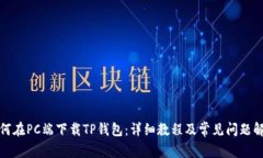 如何在PC端下载TP钱包：详