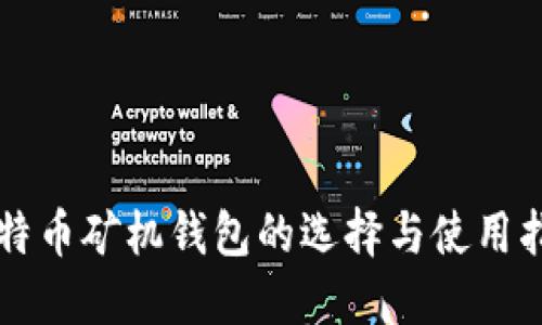 比特币矿机钱包的选择与使用指南