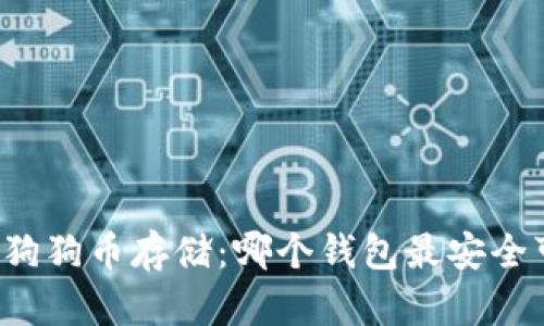 早期狗狗币存储：哪个钱包最安全可靠？